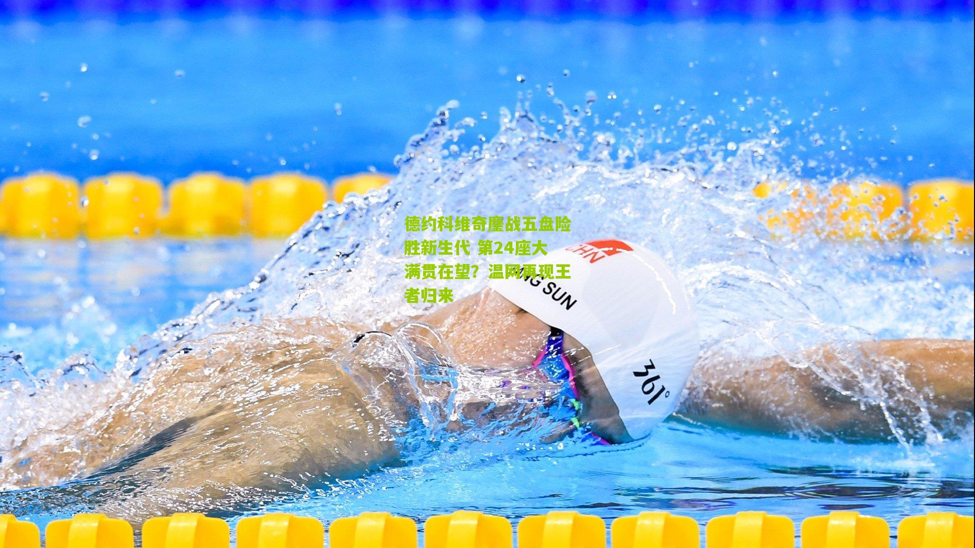 德约科维奇鏖战五盘险胜新生代 第24座大满贯在望？温网再现王者归来