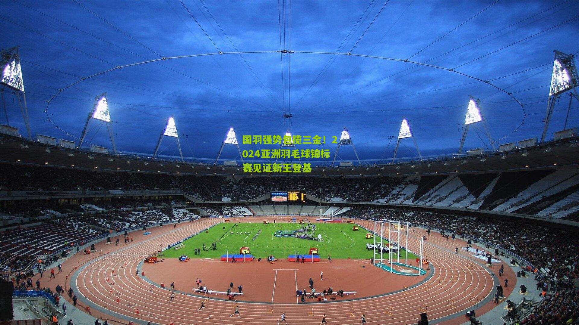 国羽强势包揽三金！2024亚洲羽毛球锦标赛见证新王登基
