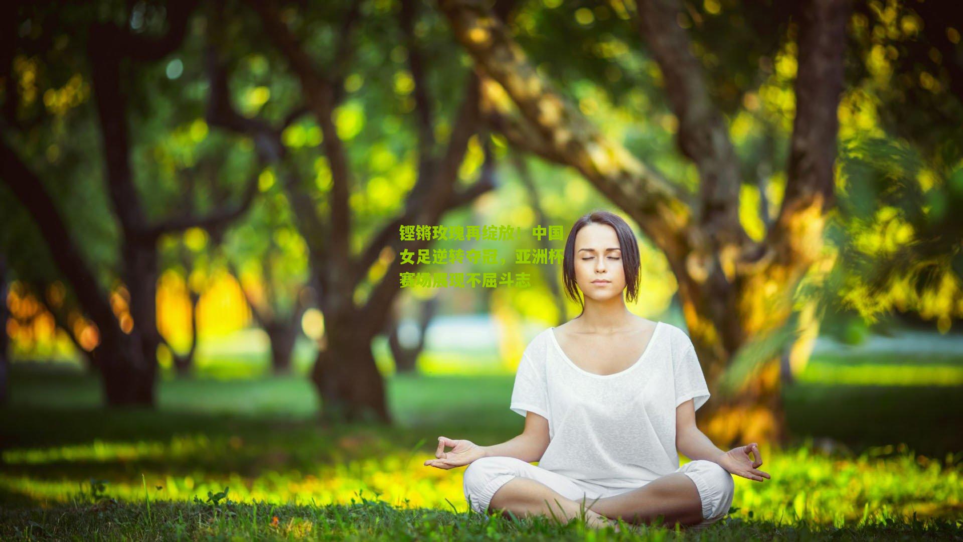 铿锵玫瑰再绽放！中国女足逆转夺冠，亚洲杯赛场展现不屈斗志
