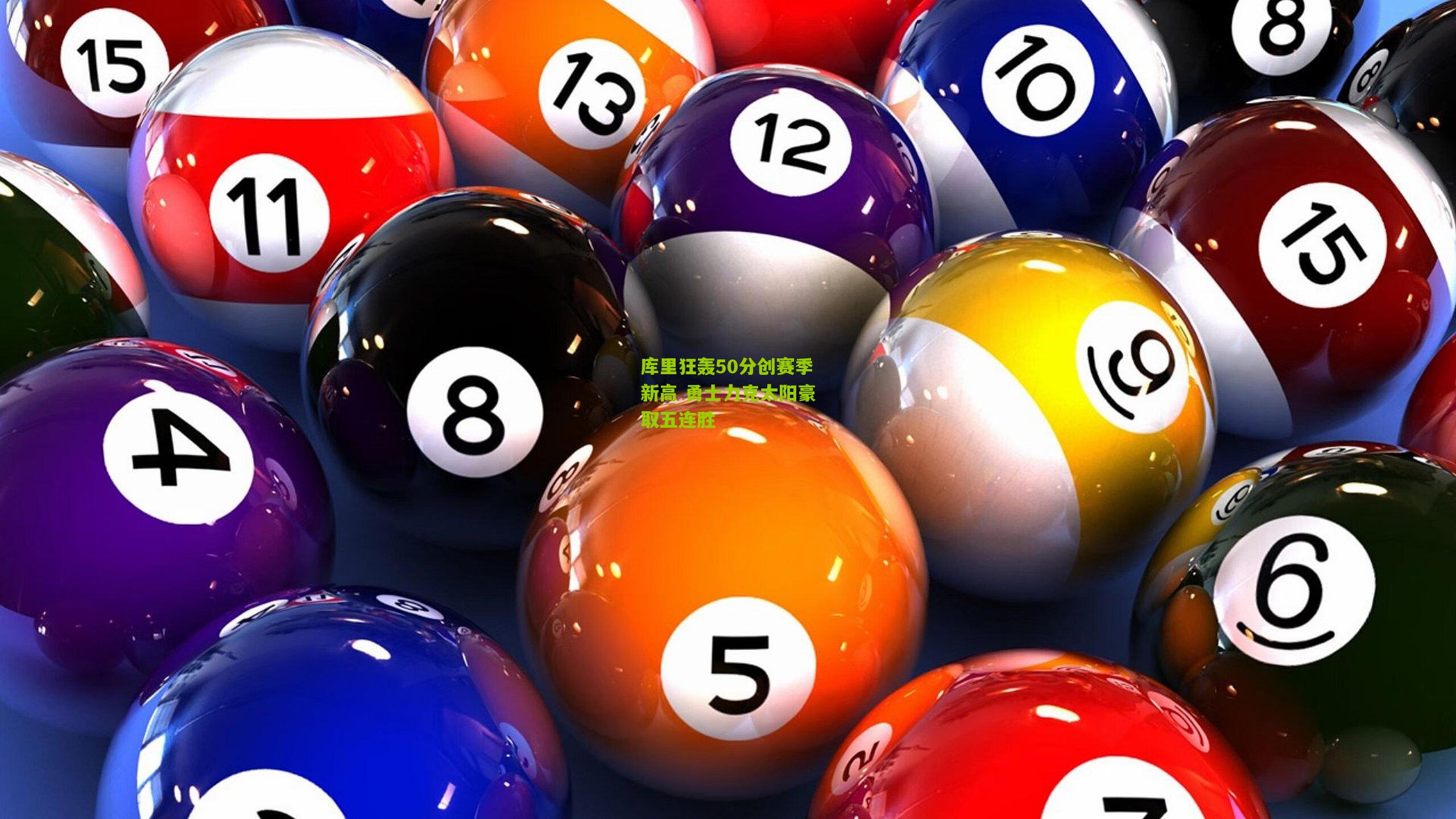 库里狂轰50分创赛季新高 勇士力克太阳豪取五连胜