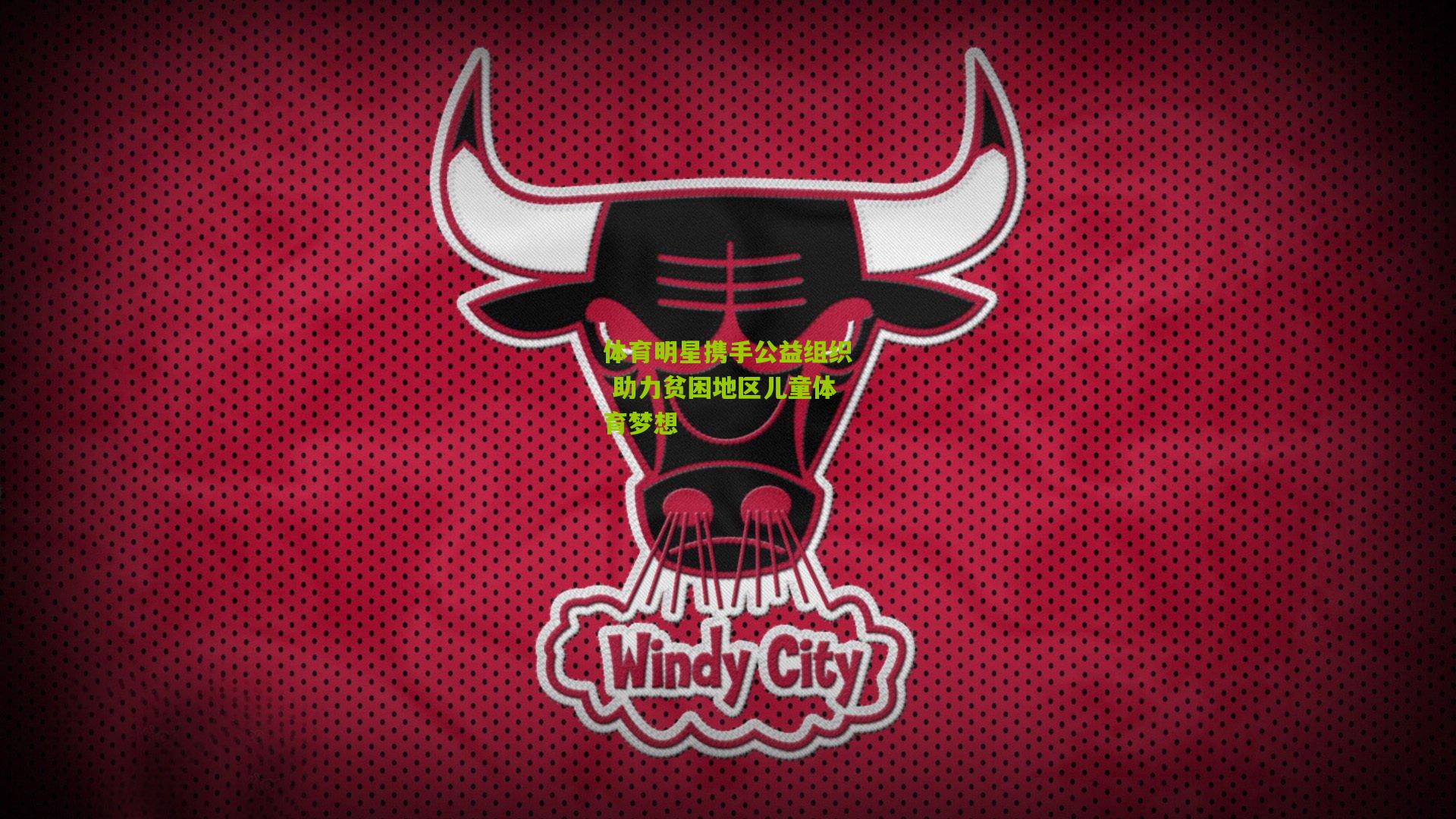 体育明星携手公益组织 助力贫困地区儿童体育梦想