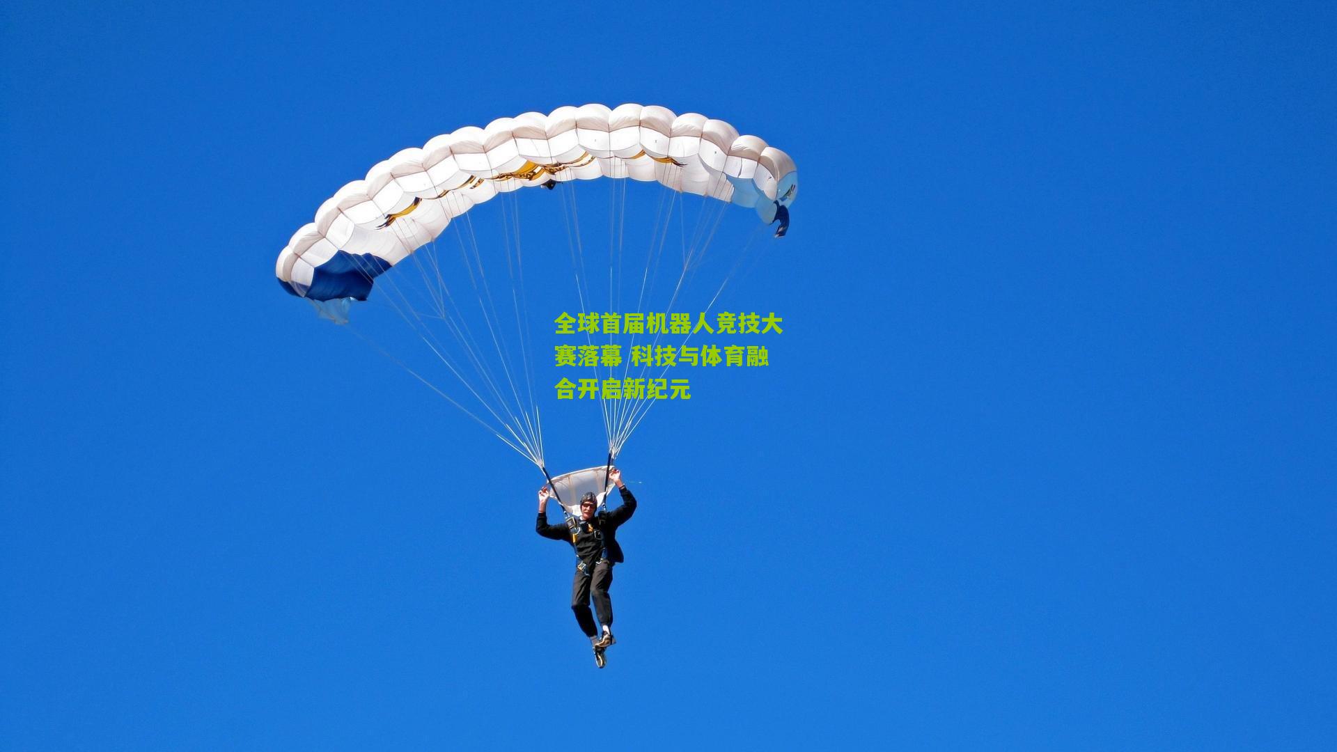 全球首届机器人竞技大赛落幕 科技与体育融合开启新纪元