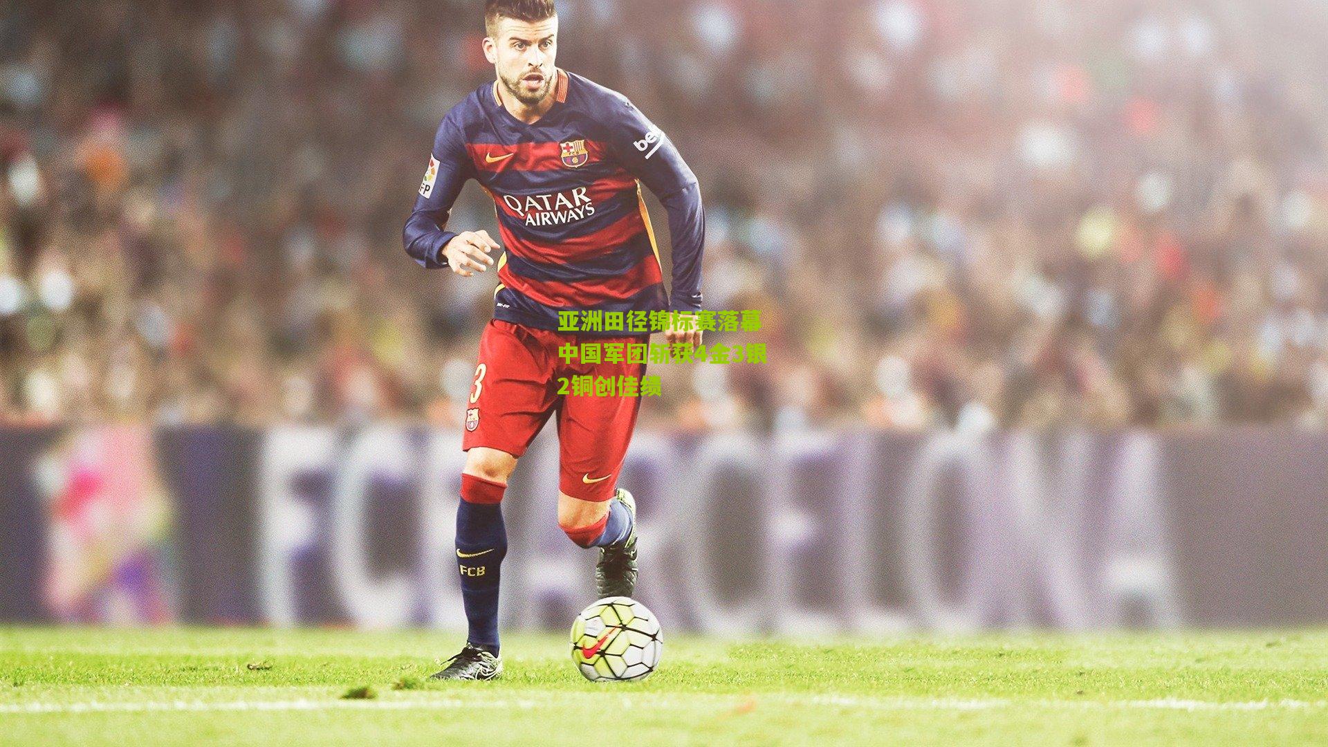 亚洲田径锦标赛落幕 中国军团斩获4金3银2铜创佳绩