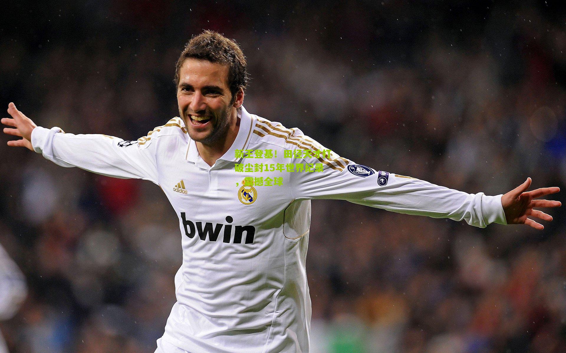 新王登基!田径天才打破尘封15年世界纪录,震撼全球