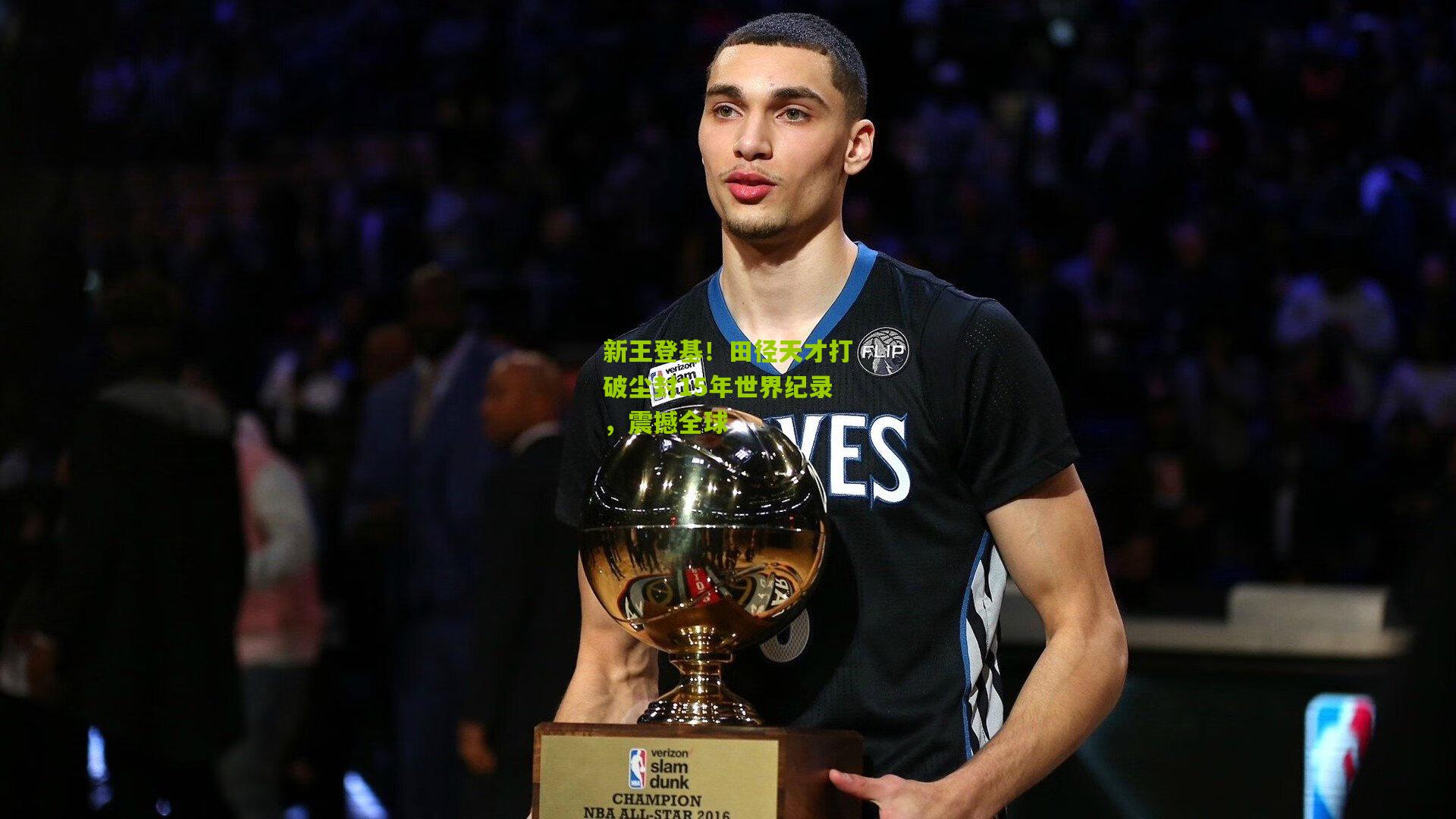 新王登基!田径天才打破尘封15年世界纪录,震撼全球