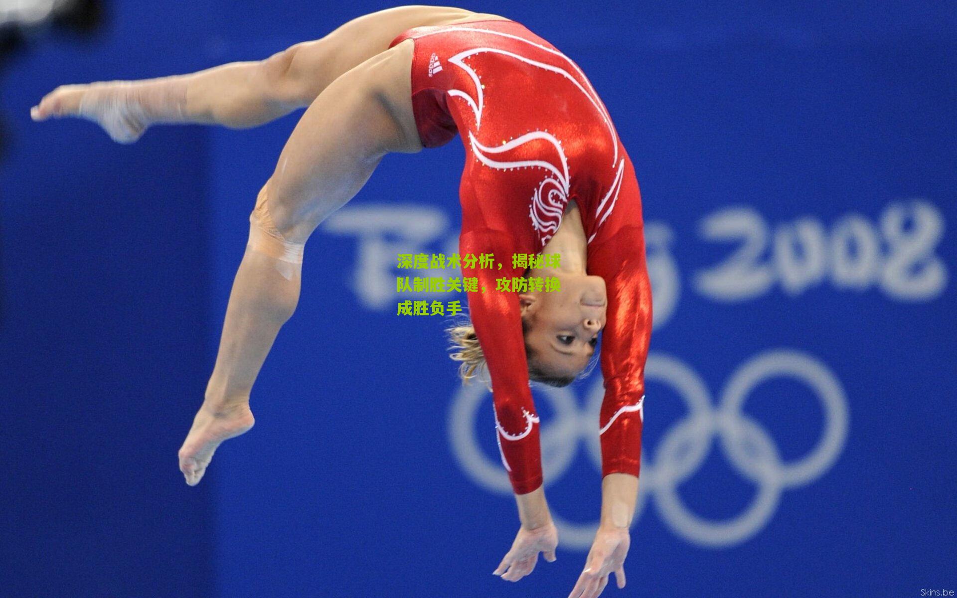 深度战术分析,揭秘球队制胜关键,攻防转换成胜负手